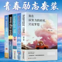 全5册别在该努力的时候只谈梦想+别再吃苦的年纪选择安逸+世界不曾亏每一个努力的人青春励志文学 高中初中生课外阅读青
