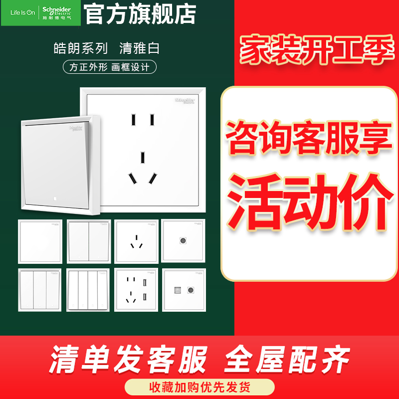 施耐德电气开关插座 皓朗系列清雅白 家用86型开关插座面板 开关 电脑电视电源插座