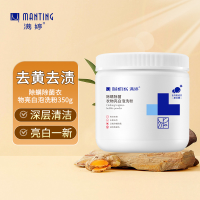 满婷(MANTING)除螨除菌衣物亮白泡洗粉350g活氧泡泡盐漂白剂通用去渍去黄洗衣液家用洗衣粉白衣服