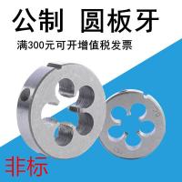 圆板牙非标M7 9 11 13 15 17 19 21 23 25 26 28 31 35 45 *安心抵