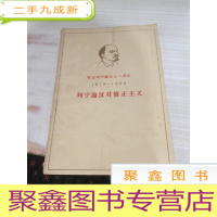 1870-1960 列宁论反对修正主义