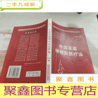 中国家庭自然疗法