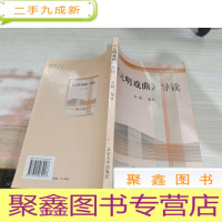 《元明戏曲》导读