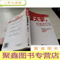 读大学,究竟读什么:一名25岁的董事长给大学生的18条忠告