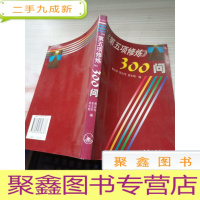 第五项修炼300问