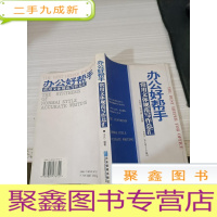 办公好帮手 : 常用文体规范写作总汇