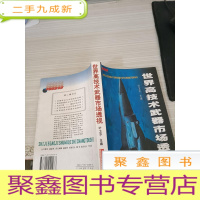 世界高技术武器市场透视