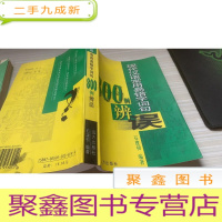 现代汉语常用易错字词句800例辩误