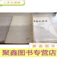 中国史纲要第二册