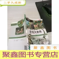 自然图书馆:恐龙大世界