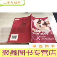 幼犬饲养与疾病防治(二版)