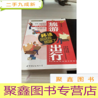 旅游出行韩语会这些就够了