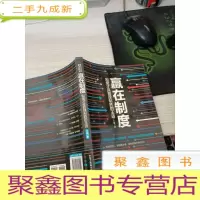 赢在制度:制度才是管理致胜的王道