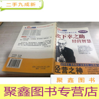 经营之神松下幸之助经营智慧-世界财富精英成功之路