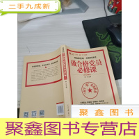 学党章党规学系列讲话做合格党员必修课（彩色图解版）