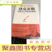 洛克菲勒写给儿子的38封信