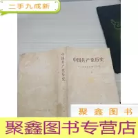 中国共产党历史 上卷
