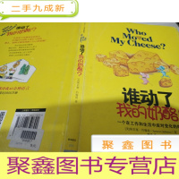 谁动了我的奶酪?