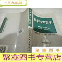 科学技术哲学 (修订版)