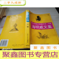 海明威文集.下.和上帝决斗的老牛仔