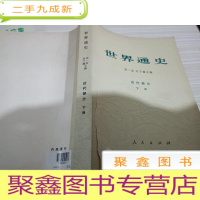 世界通史 近代部分 下册