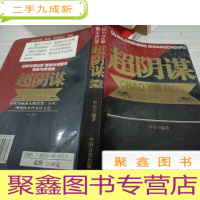 超阴谋:权力之争与帝王沉浮