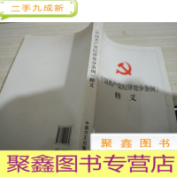 中国共产党纪律处分条例释义