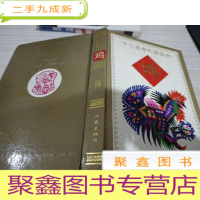 十二生肖礼品丛书 鸡