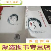 感悟名家经典小说：玉官