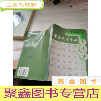 学生毛笔字帖——学生习字丛书
