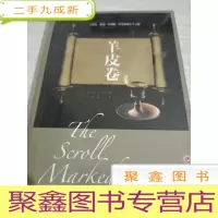 羊皮卷 未拆封