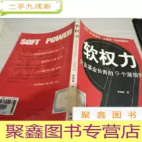 软权力--企业基业长青的9个潜规则