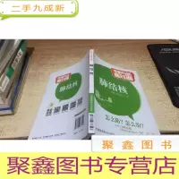 肺结核/专家与您面对面