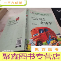 吃皮鞋的老轿车 读书熊系列—注音版儿童文学名家名作