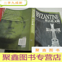 拜占廷文明/家庭书架文明读库