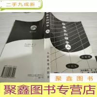 围棋系列辅导(上)