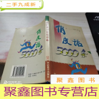 俏皮话5000条