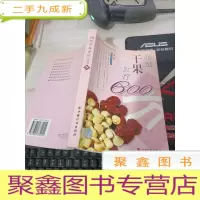 精选干果食疗600方