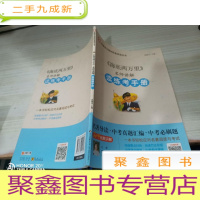 海底两万里 名师讲解 读练考手册