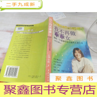 我不再做乖乖女:倾听一个能够给你启迪的女孩自述