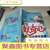 激发好奇心的66个科学趣味故事