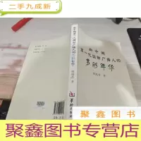 新中国代国际广播人的多彩年华