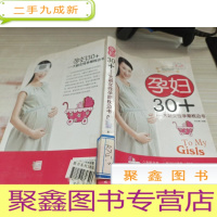 孕妇30+:大龄女性孕期枕边书