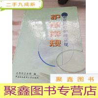 护理常规——临床医疗护理常规