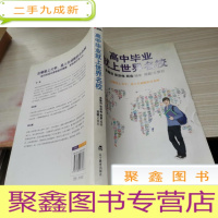 高中毕业就上世界名校