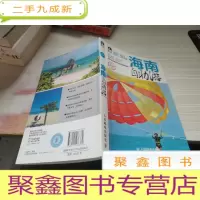 海南自助游（2012-2013版）