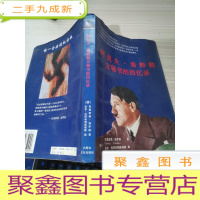 他是我的首长——阿道夫·希特勒女秘书的回忆录:纳粹枭雄覆灭纪