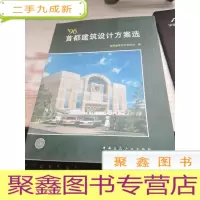 96首都建筑设计方案选
