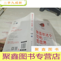 我喜欢这个功利的世界