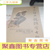 中外经典视听图书馆(十蝶装)